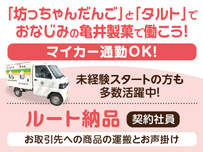 週休2日の契約社員募集！［ルート納品］「坊っちゃんだんご」と「タルト」で おなじみの亀井製菓で働こう！固定巡回ルートなので未経験者でも活躍できます！コツコツと丁寧に！愛されるお菓子と信頼をお取引先に運ぶお仕事です♪