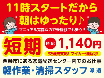 ［短期］11時スタートだから朝はゆったり♪ マニュアル完備なので未経験でも安心！！マイカー通勤OK！！［西条市での軽作業・清掃スタッフ(派遣)］