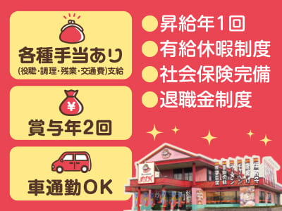 創業70年以上の安定企業！充実の手当・福利厚生！地元で長く安心して働けます［チャイナハウスすけろく 調理正社員大募集］未経験OK！調理のお仕事経験がある方も大歓迎！★昇給・賞与あり ★交通費支給イメージ02