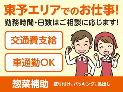 東予エリアで派遣のお仕事！［西条市のスーパーでの惣菜補助(盛り付け、パッキング、品出し)］勤務時間・日数はご相談に応じます！ ★交通費支給 ★マイカー通勤OK