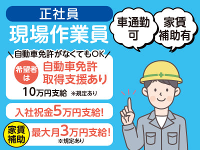 <現場作業員> 9月法人化！業務拡大の為急募！未経験でも待遇バッチリ♪ ★車通勤可 ★家賃補助有