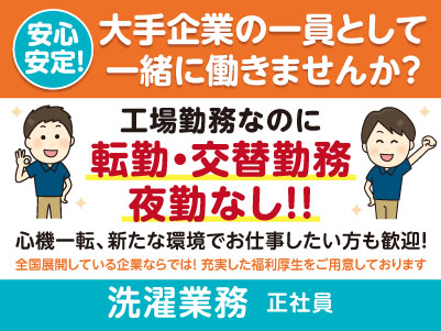 年間休日122日＆夕方に業務終了！工場勤務なのに転勤・交替勤務・夜勤なし！！プライベートとも両立しやすい環境です♪［洗濯業務(正社員)］