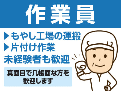 ［作業員(パート)］健康で体力のある方歓迎！ 未経験者も歓迎♪
