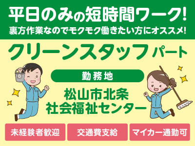 【松山市北条社会福祉センターでのお仕事！】平日のみの短時間ワーク！裏方作業なのでモクモク働きたい方にオススメ！未経験者歓迎♪【クリーンスタッフ(パート)】
