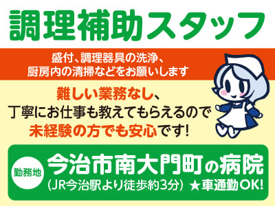 給与前払い制度ほか福利厚生も充実！［病院内での調理補助スタッフ］難しい業務なし、丁寧にお仕事も教えてもらえるので未経験の方でも安心です！ ◎マイカー通勤可［派遣（今治市南大門町の病院でのお仕事）］