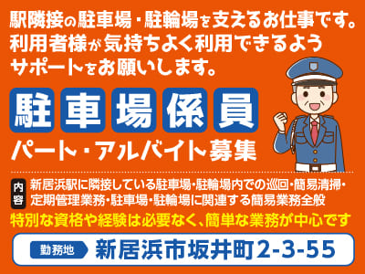 駅隣接の駐車場・駐輪場を支えるお仕事です。利用者様が気持ちよく利用できるようサポートをお願いします。駐車場係員パート・アルバイト募集！◎社保完備 ◎昇給・賞与あり ◎車通勤可(無料駐車場完備)