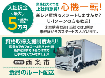 勤務地は西条市！【業務拡大につき正社員急募！】心機一転！新しい環境でスタートしませんか？ U・Iターンの方も歓迎！資格取得支援制度あり！【食品のルート配送】