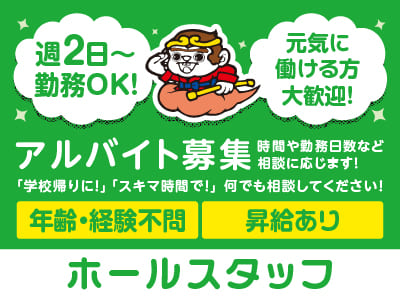 夕方以降のシフト急募！！週2日〜勤務OK！時間や勤務日数など相談に応じます！ 「学校帰りに！」「スキマ時間で！」 何でも相談してください！【ホールスタッフ】アルバイト募集！年齢・経験不問！ 元気に働ける方大歓迎