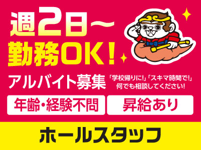 週2日〜勤務OK！時間や勤務日数など相談に応じます！ 「学校帰りに！」「スキマ時間で！」 何でも相談してください！【ホールスタッフ】アルバイト募集！年齢・経験不問！ 元気に働ける方大歓迎