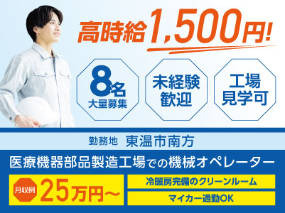 高時給1,500円！8名大量募集［医療機器部品製造工場での機械オペレーター］深夜割増ありで高収入可能！未経験歓迎！工場見学可！★お仕事相談会開催情報も掲載中