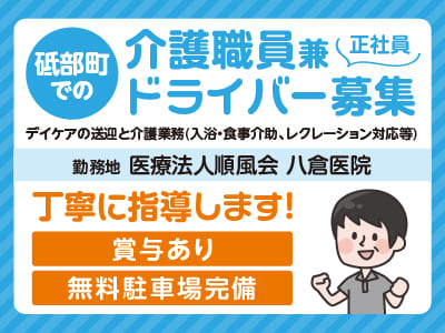 <砥部町での介護職員兼ドライバー募集> 丁寧に指導します♪ 無料駐車場完備！賞与あり！