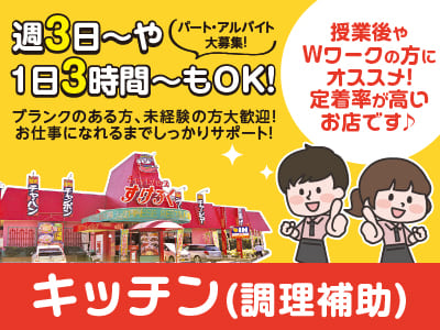 【パート･アルバイト大募集！】週3日〜・1日3時間〜OK！授業後やWワークの方にオススメ！定着率が高いお店です♪ お仕事に慣れるまでしっかりサポート！★マイカー通勤OK【キッチン(調理補助)】