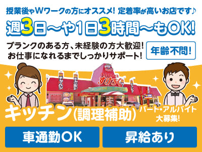 【パート･アルバイト大募集！】週3日〜・1日3時間〜OK！授業後やWワークの方にオススメ！定着率が高いお店です♪ お仕事に慣れるまでしっかりサポート！★マイカー通勤OK【キッチン(調理補助)】