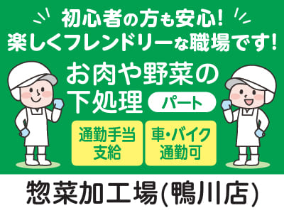 ［惣菜加工場(鴨川店)］初心者の方も安心！お気軽にお問い合わせください♪楽しくフレンドリーな職場です！[パート]