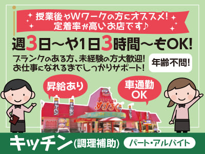 【パート･アルバイト大募集！】週3日〜・1日3時間〜OK！授業後やWワークの方にオススメ！定着率が高いお店です♪ お仕事に慣れるまでしっかりサポート！★マイカー通勤OK【キッチン(調理補助)】