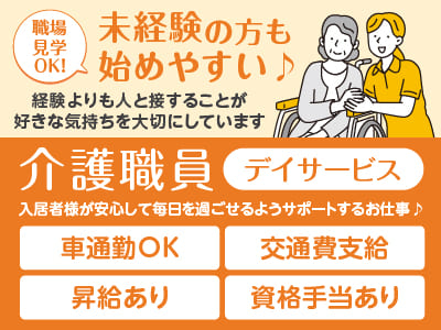 職場見学OK！未経験の方も始めやすい♪ 経験よりも人と接することが 好きな気持ちを大切にしています［デイサービス介護職員(正社員)］