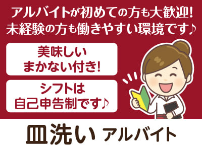 【皿洗い(アルバイト)】週2〜3日からOK！アルバイトが初めての方も大歓迎！未経験の方も働きやすい環境です♪ 美味しいまかない付き！