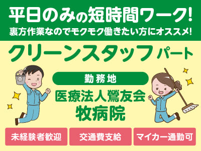 【医療法人鶯友会 牧病院でのお仕事！】平日のみの短時間ワーク！裏方作業なのでモクモク働きたい方にオススメ！未経験者歓迎♪【クリーンスタッフ(パート)】