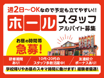 学校帰りやお昼のスキマ時間に働けます♪ 週2日〜OKなので予定も立てやすい！！お昼の時間帯急募！ [ホールスタッフ(アルバイト)]