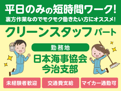 【日本海事協会 今治支部でのお仕事！】平日のみの短時間ワーク！裏方作業なのでモクモク働きたい方にオススメ！未経験者歓迎♪【クリーンスタッフ(パート)】