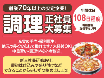 創業70年以上の安定企業！充実の手当・福利厚生！地元で長く安心して働けます［チャイナハウスすけろく 調理正社員大募集］未経験OK！調理のお仕事経験がある方も大歓迎！★昇給・賞与あり ★交通費支給