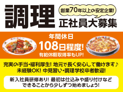 創業70年以上の安定企業！充実の手当・福利厚生！地元で長く安心して働けます［チャイナハウスすけろく 調理正社員大募集］未経験OK！調理のお仕事経験がある方も大歓迎！★昇給・賞与あり ★交通費支給