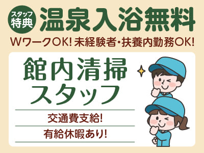 スタッフ特典として温泉入浴無料！働き方に合わせたお仕事を♪ WワークOK！未経験者・扶養内勤務OK［館内清掃スタッフ］