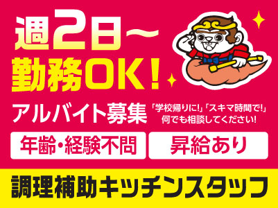 週2日〜勤務OK！時間や勤務日数など相談に応じます！ 「学校帰りに！」「スキマ時間で！」 何でも相談してください！【調理補助キッチンスタッフ】アルバイト募集！年齢・経験不問！ 元気に働ける方大歓迎