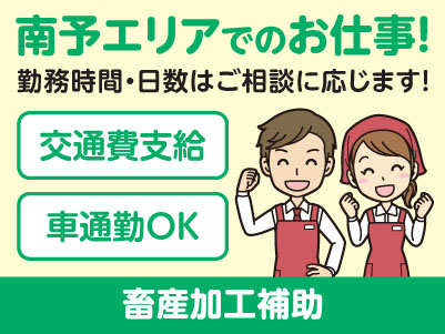 南予エリアで派遣のお仕事！［宇和島市伊吹町のスーパーでの畜産加工補助］勤務時間・日数はご相談に応じます！ ★交通費支給 ★マイカー通勤OK［お仕事登録会情報も掲載中！］