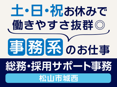 <総務・採用サポート事務(松山市城西)> 土・日・祝お休みで働きやすさ抜群◎ 事務系のお仕事 [登録会情報も掲載中]