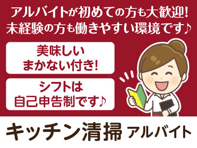【キッチン清掃(アルバイト)】週2〜3日からOK！アルバイトが初めての方も大歓迎！未経験の方も働きやすい環境です♪ 美味しいまかない付き！