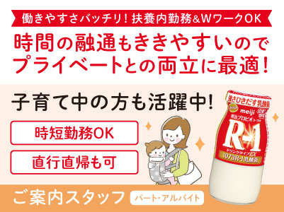 子育て中の方も活躍中！時短勤務や直行直帰も可！働きやすさバッチリ！介護や子育てで急な休みが必要な時でも遠慮なくお休みOK♪  扶養内勤務＆WワークOK【ご案内スタッフ(パート・アルバイト)】