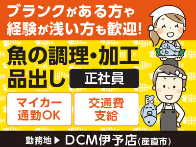 [魚の調理・加工、品出し(正社員)]ブランクがある方や経験が浅い方も歓迎！スーパーや小売店での経験者、魚をさばいた経験がある方は即活かせます♪ 実務は働きながら自然と身につきます。最初は簡単な作業からスタート！