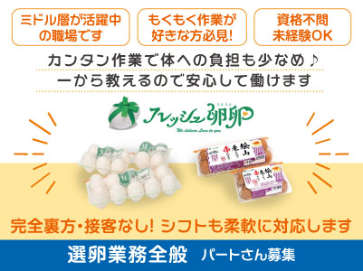 完全裏方・接客なし！ミドル層が活躍中の職場です！男性活躍中！［選卵業務全般(パート)］もくもくできるお仕事が好きな方必見！カンタン作業で体への負担も少なめ♪