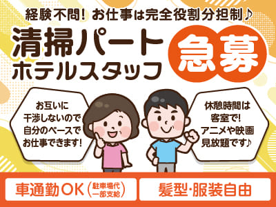 【清掃パート】ホテルスタッフ急募！お仕事は完全役割分担制♪ お互いに干渉しないので自分のペースでお仕事できます！ 休憩時間は客室で！ アニメや映画見放題です♪ ★経験不問 ★髪型・服装自由