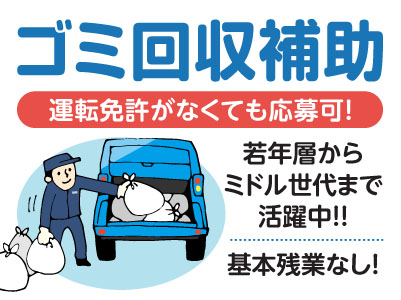 運転免許がなくても応募可！若年層からミドル世代まで活躍中！マイカー通勤OK［ゴミ回収補助パート・アルバイト(2名)］