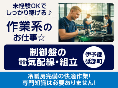 <制御盤の電気配線・組立(伊予郡砥部町)> 未経験OKでしっかり稼げる♪ 作業系のお仕事☆ ◎土・日・祝お休み ◎制服貸与