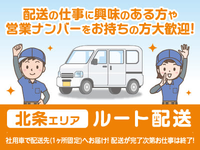 【北条エリアでのルート配送】配送の仕事に興味のある方や営業ナンバーをお持ちの方大歓迎！配送が完了次第お仕事は終了です♪