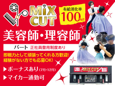 有給消化率100%！！美容、理容業の福利厚生や待遇を改善します！［美容師・理容師(パート)］即戦力として頑張ってくれる方歓迎！経験がない方でも応募OK！