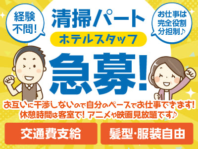 【清掃パート】ホテルスタッフ急募！お仕事は完全役割分担制♪ お互いに干渉しないので自分のペースでお仕事できます！ 休憩時間は客室で！ アニメや映画見放題です♪ ★経験不問 ★髪型・服装自由