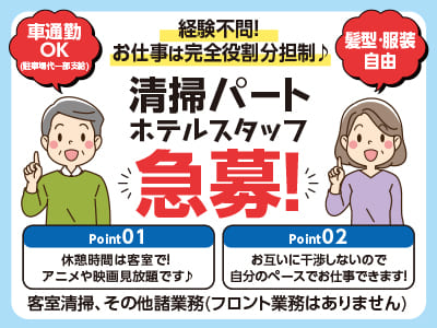 【清掃パート】ホテルスタッフ急募！お仕事は完全役割分担制♪ お互いに干渉しないので自分のペースでお仕事できます！ 休憩時間は客室で！ アニメや映画見放題です♪ ★経験不問 ★髪型・服装自由