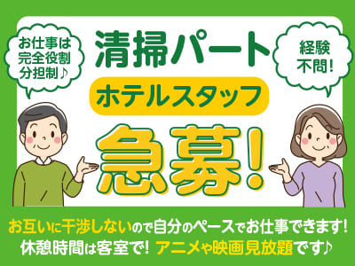 【清掃パート】ホテルスタッフ急募！お仕事は完全役割分担制♪ お互いに干渉しないので自分のペースでお仕事できます！ 休憩時間は客室で！ アニメや映画見放題です♪ ★経験不問 ★髪型・服装自由