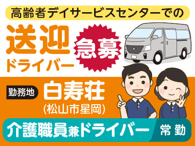 介護職員兼ドライバー(常勤)急募［八倉医院(砥部町重光)］★介護資格所持者・経験者歓迎
