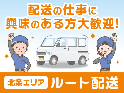 【北条エリアでのルート配送】配送の仕事に興味のある方大歓迎！配送が完了次第お仕事は終了です♪