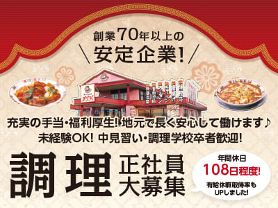 創業70年以上の安定企業！充実の手当・福利厚生！地元で長く安心して働けます［チャイナハウスすけろく 調理正社員大募集］未経験OK！調理のお仕事経験がある方も大歓迎！★昇給・賞与あり ★交通費支給