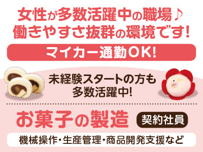 「坊っちゃんだんご」と「タルト」でおなじみの亀井製菓で働こう！【お菓子の製造(契約社員)】未経験スタートの方も多数活躍中！マイカー通勤OK！★経験者歓迎！