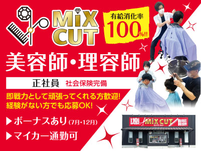 有給消化率100%！！美容、理容業の福利厚生や待遇を改善します！［美容師・理容師(正社員)］即戦力として頑張ってくれる方歓迎！経験がない方でも応募OK！