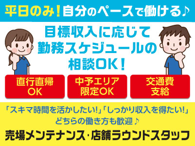 平日のみ！自分のペースで働ける♪ 目標収入に応じて勤務スケジュールの相談OK！［売場メンテナンス・店舗ラウンドスタッフ(業務委託)］◎直行直帰OK ◎中予エリア限定OK ◎交通費あり