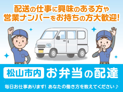 【松山市内でのお弁当の配達】配送の仕事に興味のある方や営業ナンバーをお持ちの方大歓迎！毎日お仕事あります！あなたの働き方を教えてください♪