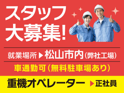 スタッフ大募集［重機オペレーター(正社員)］車通勤できます